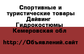 Спортивные и туристические товары Дайвинг - Гидрокостюмы. Кемеровская обл.